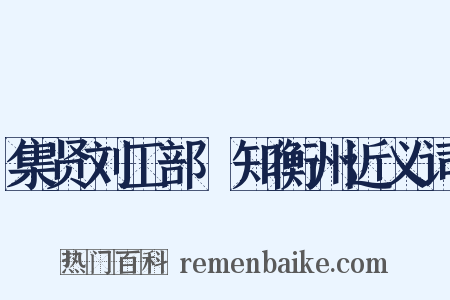 集贤刘工部隲知衡州近义词是什么意思的图片